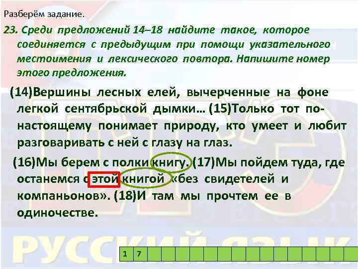 Разберём задание. 23. Среди предложений 14– 18 найдите такое, которое соединяется с предыдущим при