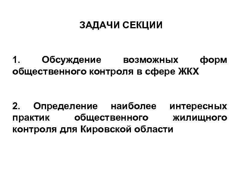 ЗАДАЧИ СЕКЦИИ 1. Обсуждение возможных форм общественного контроля в сфере ЖКХ 2. Определение наиболее