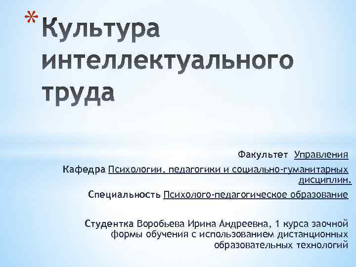 * Факультет Управления Кафедра Психологии, педагогики и социально-гуманитарных дисциплин. Специальность Психолого-педагогическое образование Студентка Воробьева