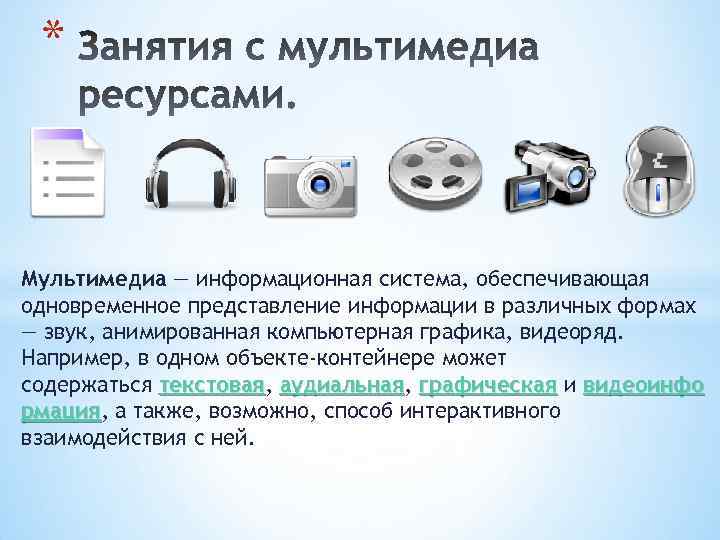 * Мультимедиа — информационная система, обеспечивающая одновременное представление информации в различных формах — звук,