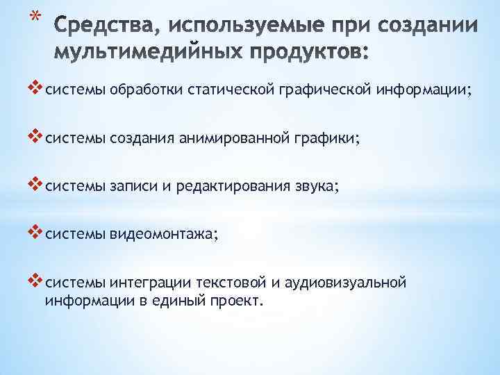 * v системы обработки статической графической информации; v системы создания анимированной графики; v системы