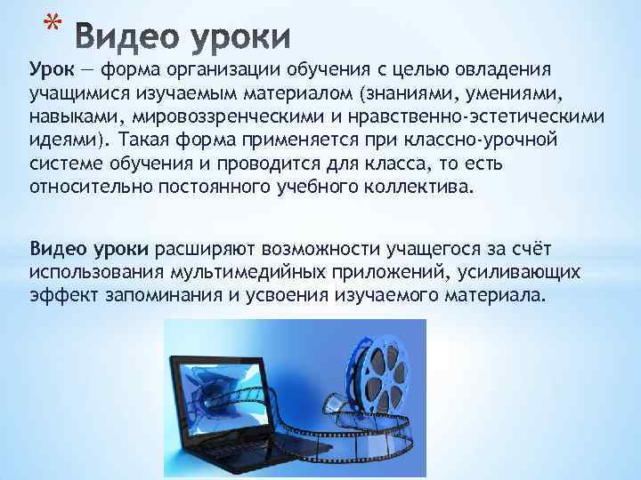 * Урок — форма организации обучения с целью овладения учащимися изучаемым материалом (знаниями, умениями,
