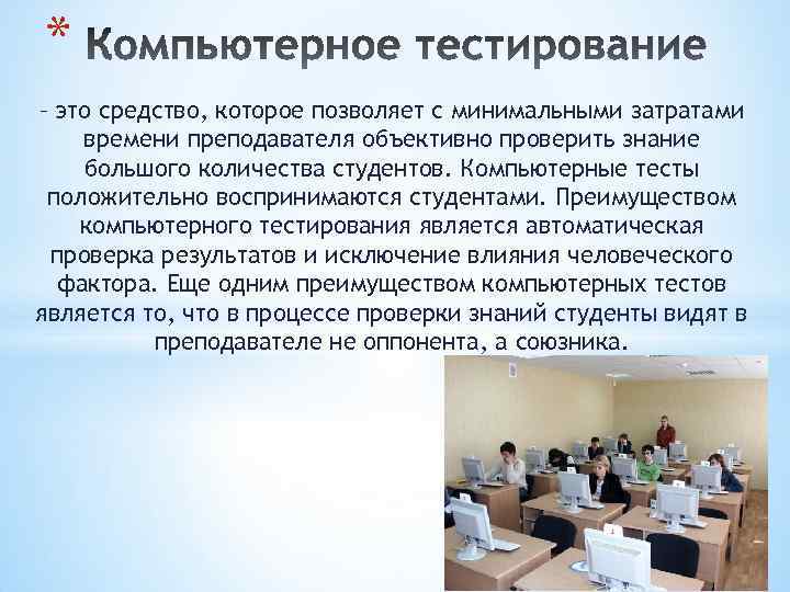 * – это средство, которое позволяет с минимальными затратами времени преподавателя объективно проверить знание