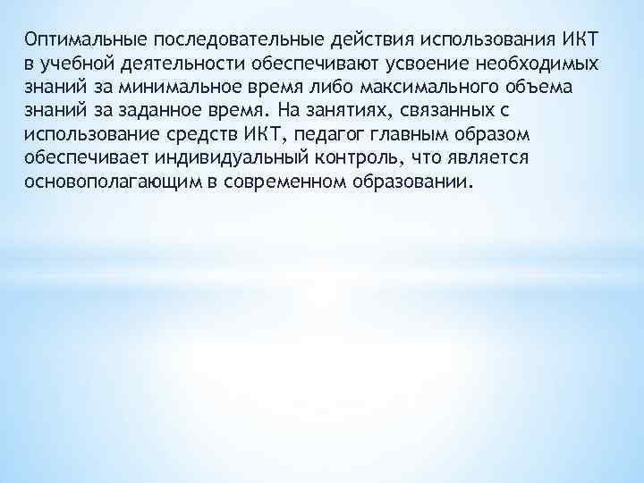 Оптимальные последовательные действия использования ИКТ в учебной деятельности обеспечивают усвоение необходимых знаний за минимальное