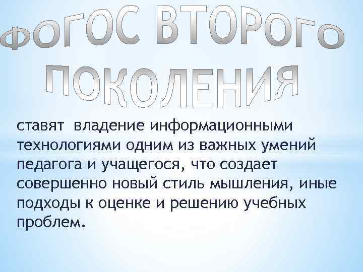 ставят владение информационными технологиями одним из важных умений педагога и учащегося, что создает совершенно