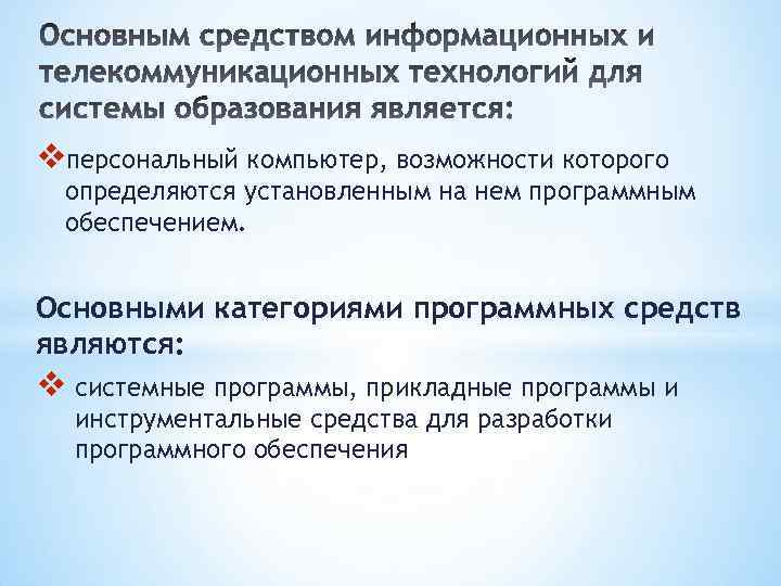 vперсональный компьютер, возможности которого определяются установленным на нем программным обеспечением. Основными категориями программных средств