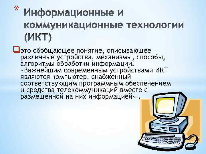* qэто обобщающее понятие, описывающее различные устройства, механизмы, способы, алгоритмы обработки информации. «Важнейшим современным