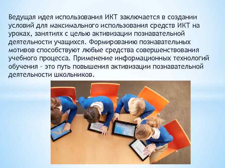 Ведущая идея использования ИКТ заключается в создании условий для максимального использования средств ИКТ на