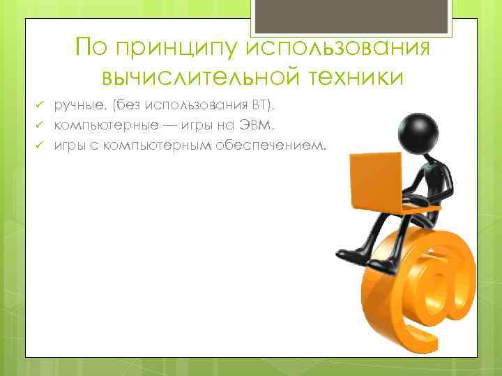 По принципу использования вычислительной техники ü ü ü ручные, (без использования ВТ), компьютерные —