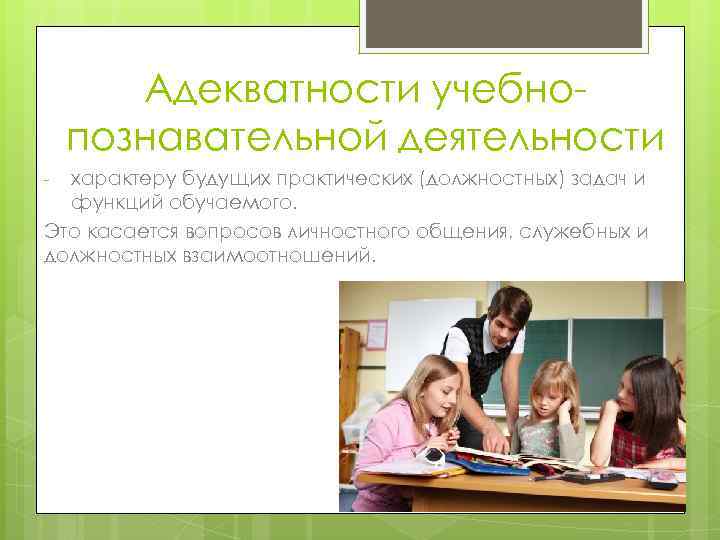 Адекватности учебнопознавательной деятельности характеру будущих практических (должностных) задач и функций обучаемого. Это касается вопросов