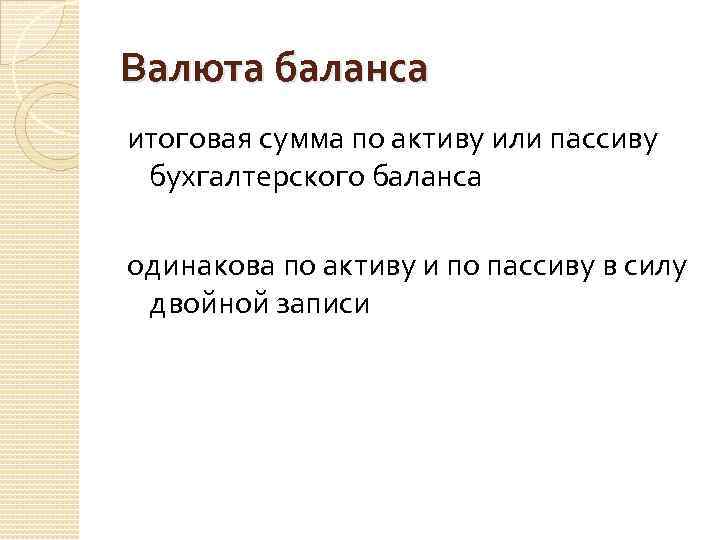 Валюта баланса итоговая сумма по активу или пассиву бухгалтерского баланса одинакова по активу и