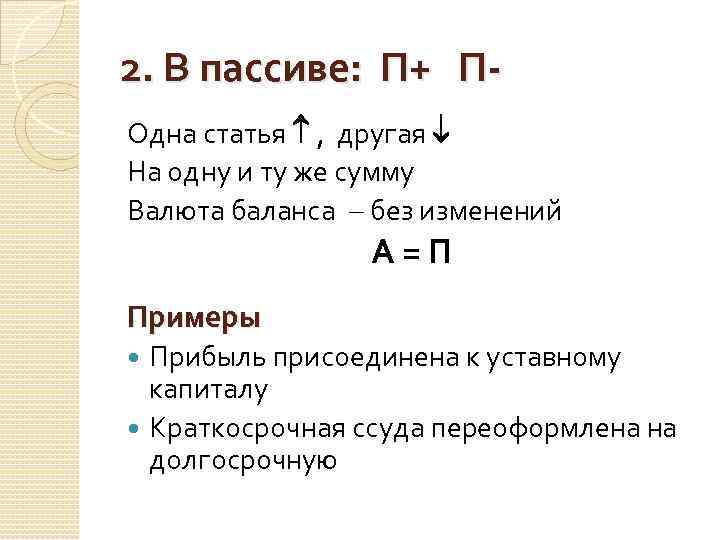 2. В пассиве: П+ ПОдна статья , другая На одну и ту же сумму