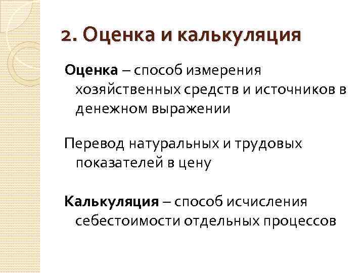 2. Оценка и калькуляция Оценка способ измерения хозяйственных средств и источников в денежном выражении