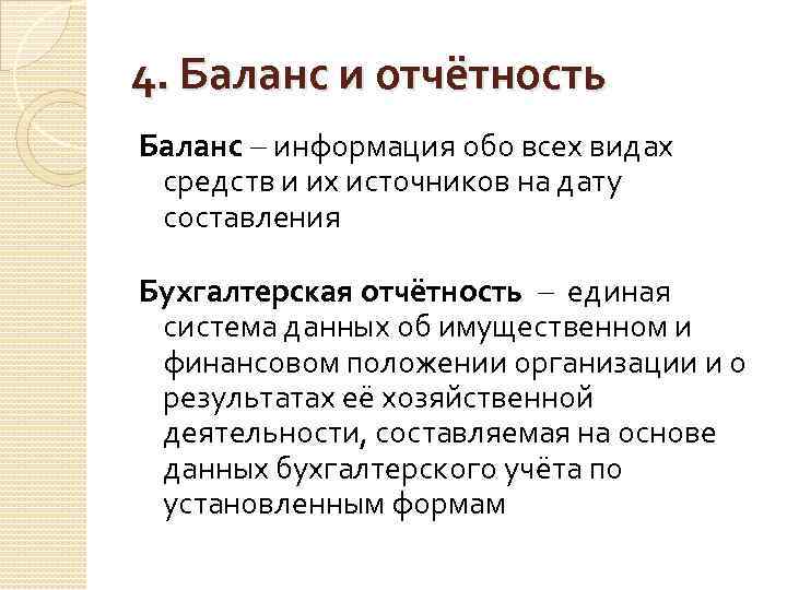 4. Баланс и отчётность Баланс информация обо всех видах средств и их источников на