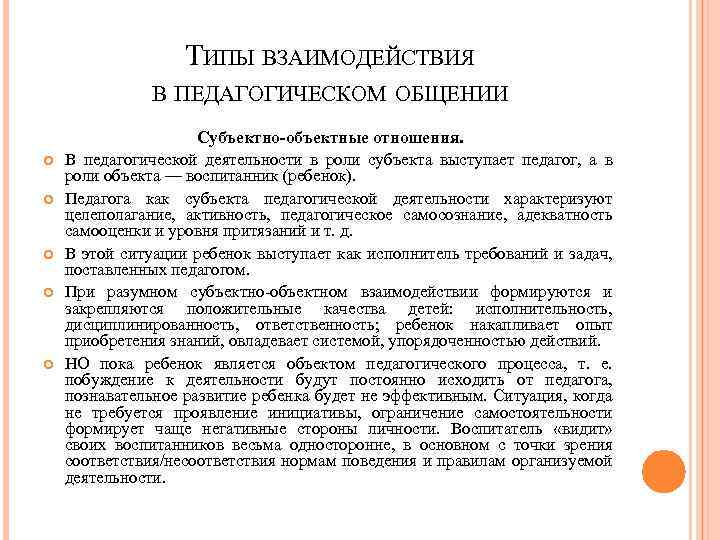 ТИПЫ ВЗАИМОДЕЙСТВИЯ В ПЕДАГОГИЧЕСКОМ ОБЩЕНИИ Субъектно-объектные отношения. В педагогической деятельности в роли субъекта выступает