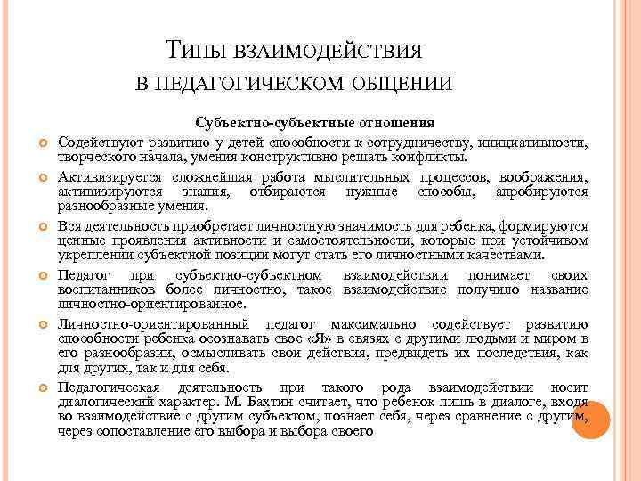 ТИПЫ ВЗАИМОДЕЙСТВИЯ В ПЕДАГОГИЧЕСКОМ ОБЩЕНИИ Субъектно-субъектные отношения Содействуют развитию у детей способности к сотрудничеству,