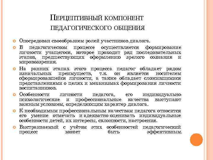 ПЕРЦЕПТИВНЫЙ КОМПОНЕНТ ПЕДАГОГИЧЕСКОГО ОБЩЕНИЯ Опосредован своеобразием ролей участников диалога. В педагогическом процессе осуществляется формирование