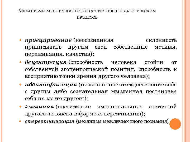 МЕХАНИЗМЫ МЕЖЛИЧНОСТНОГО ВОСПРИЯТИЯ В ПЕДАГОГИЧЕСКОМ ПРОЦЕССЕ проецирование (неосознанная склонность приписывать другим свои собственные мотивы,