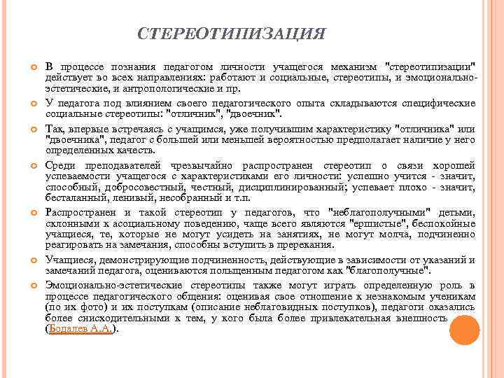 СТЕРЕОТИПИЗАЦИЯ В процессе познания педагогом личности учащегося механизм "стереотипизации" действует во всех направлениях: работают