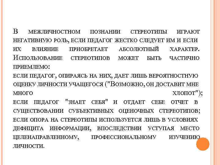 В МЕЖЛИЧНОСТНОМ ПОЗНАНИИ СТЕРЕОТИПЫ ИГРАЮТ НЕГАТИВНУЮ РОЛЬ, ЕСЛИ ПЕДАГОГ ЖЕСТКО СЛЕДУЕТ ИМ И ЕСЛИ