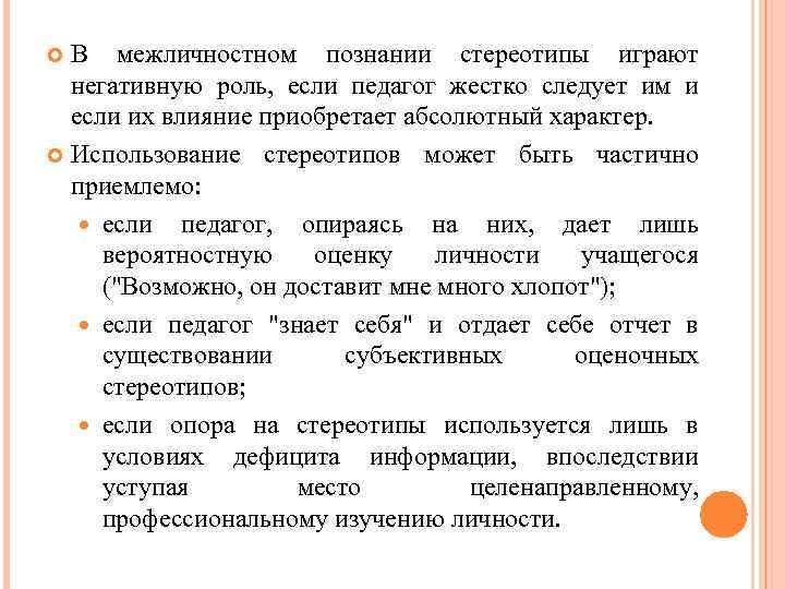 В межличностном познании стереотипы играют негативную роль, если педагог жестко следует им и если