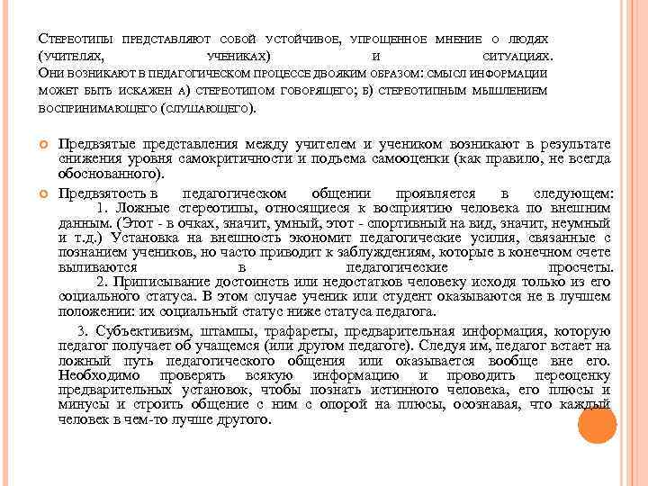 СТЕРЕОТИПЫ ПРЕДСТАВЛЯЮТ СОБОЙ УСТОЙЧИВОЕ, УПРОЩЕННОЕ МНЕНИЕ О ЛЮДЯХ (УЧИТЕЛЯХ, УЧЕНИКАХ) И СИТУАЦИЯХ. ОНИ ВОЗНИКАЮТ