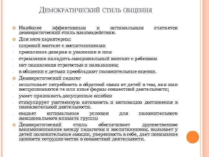 ДЕМОКРАТИЧЕСКИЙ СТИЛЬ ОБЩЕНИЯ Наиболее эффективным и оптимальным считается демократический стиль взаимодействия. Для него характерны: