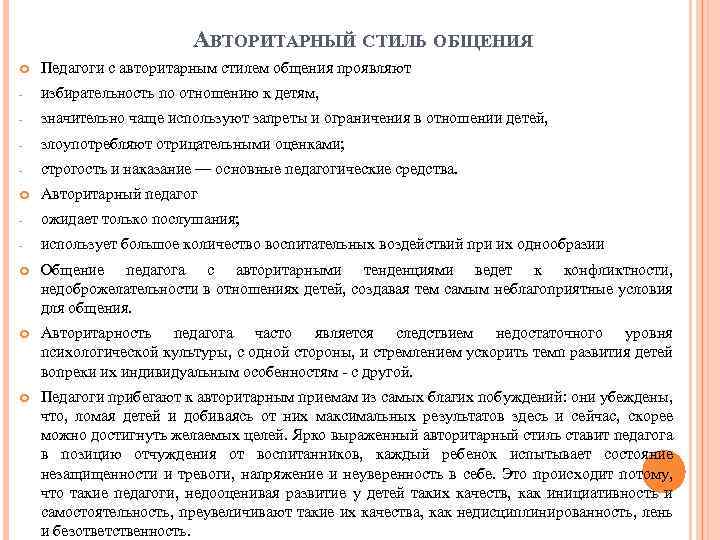 АВТОРИТАРНЫЙ СТИЛЬ ОБЩЕНИЯ Педагоги с авторитарным стилем общения проявляют - избирательность по отношению к