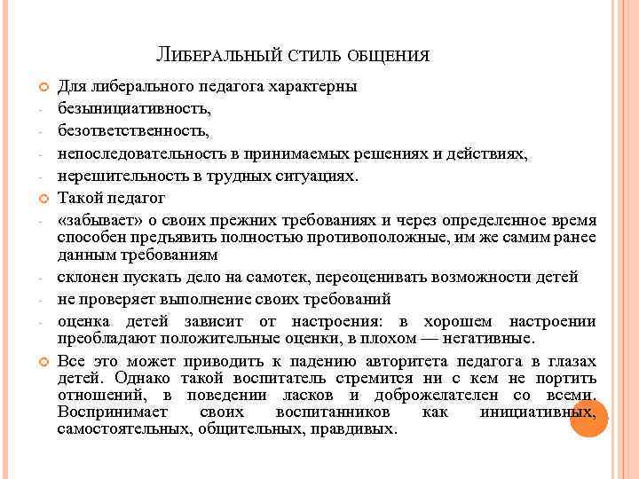 В Педагогическом Общении Не Выделяют Стиль Руководства