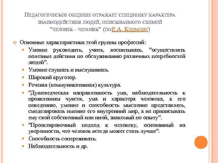 ПЕДАГОГИЧЕСКОЕ ОБЩЕНИЕ ОТРАЖАЕТ СПЕЦИФИКУ ХАРАКТЕРА ВЗАИМОДЕЙСТВИЯ ЛЮДЕЙ, ОПИСЫВАЕМОГО СХЕМОЙ "ЧЕЛОВЕК - ЧЕЛОВЕК" (ПО Е.