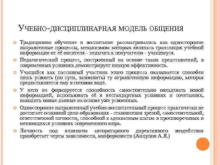 УЧЕБНО-ДИСЦИПЛИНАРНАЯ МОДЕЛЬ ОБЩЕНИЯ Традиционно обучение и воспитание рассматривались как односторонне направленные процессы, механизмом которых