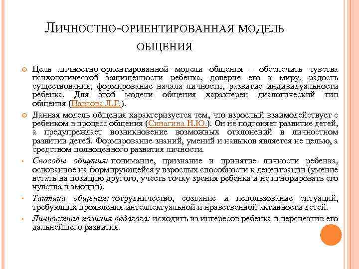 ЛИЧНОСТНО-ОРИЕНТИРОВАННАЯ МОДЕЛЬ ОБЩЕНИЯ • • • Цель личностно-ориентированной модели общения - обеспечить чувства психологической