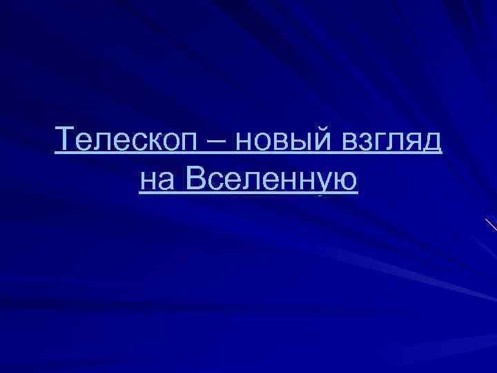Телескоп – новый взгляд на Вселенную 