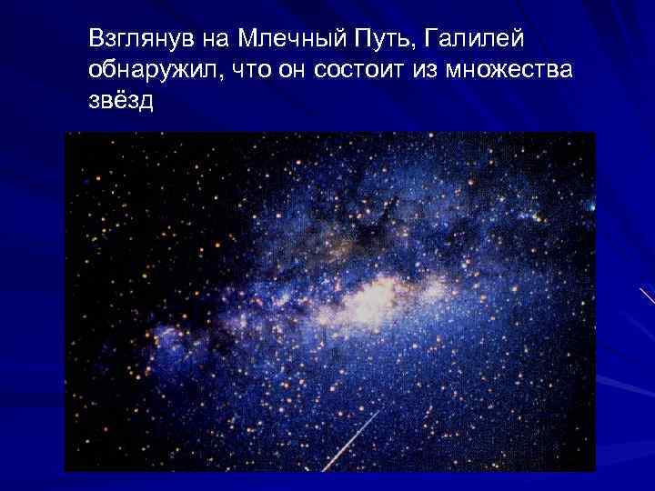 Взглянув на Млечный Путь, Галилей обнаружил, что он состоит из множества звёзд 