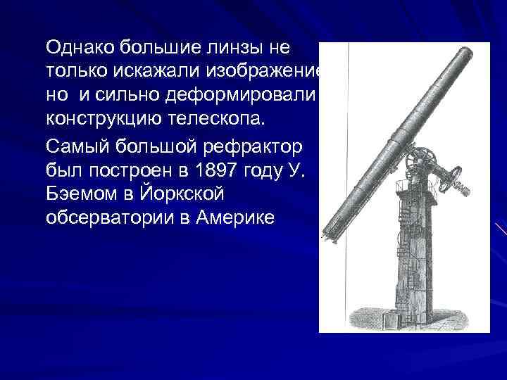 Однако большие линзы не только искажали изображение, но и сильно деформировали конструкцию телескопа. Самый