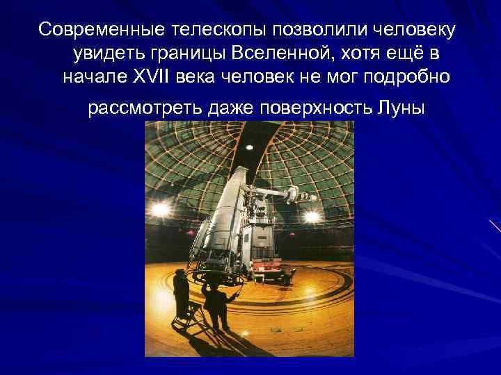Современные телескопы позволили человеку увидеть границы Вселенной, хотя ещё в начале XVII века человек
