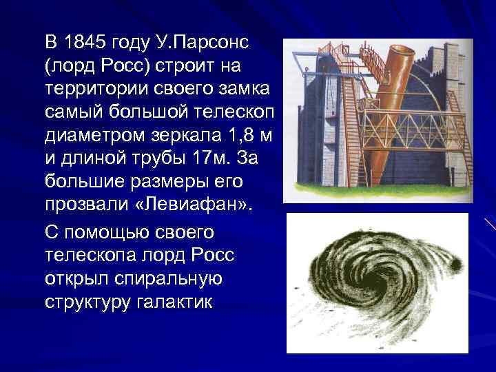 В 1845 году У. Парсонс (лорд Росс) строит на территории своего замка самый большой