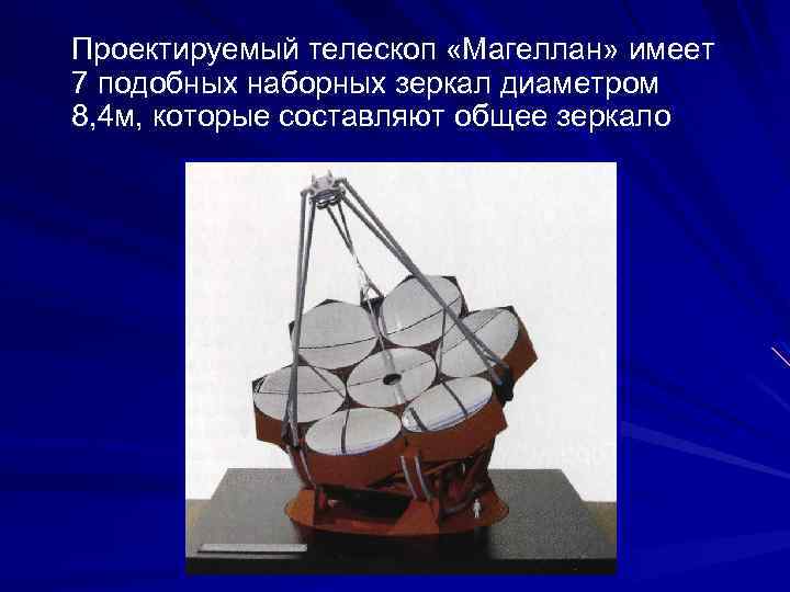 Проектируемый телескоп «Магеллан» имеет 7 подобных наборных зеркал диаметром 8, 4 м, которые составляют