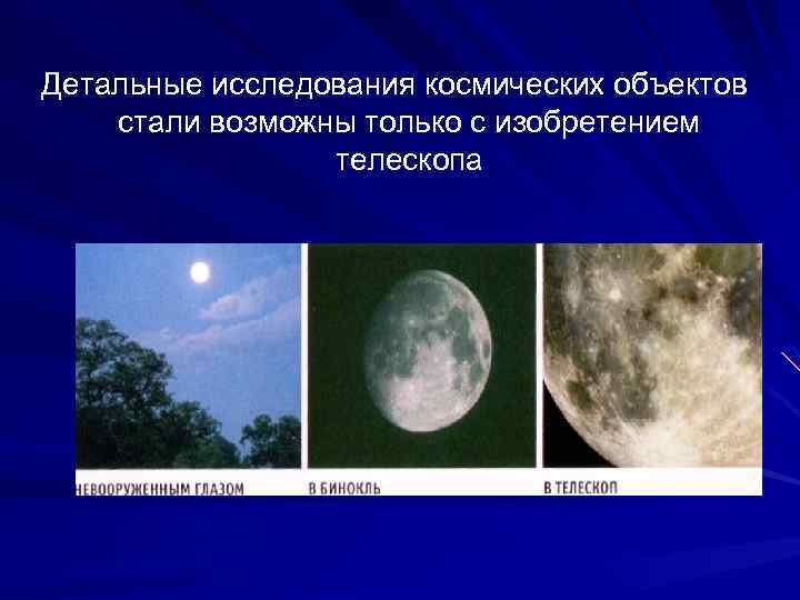 Детальные исследования космических объектов стали возможны только с изобретением телескопа 