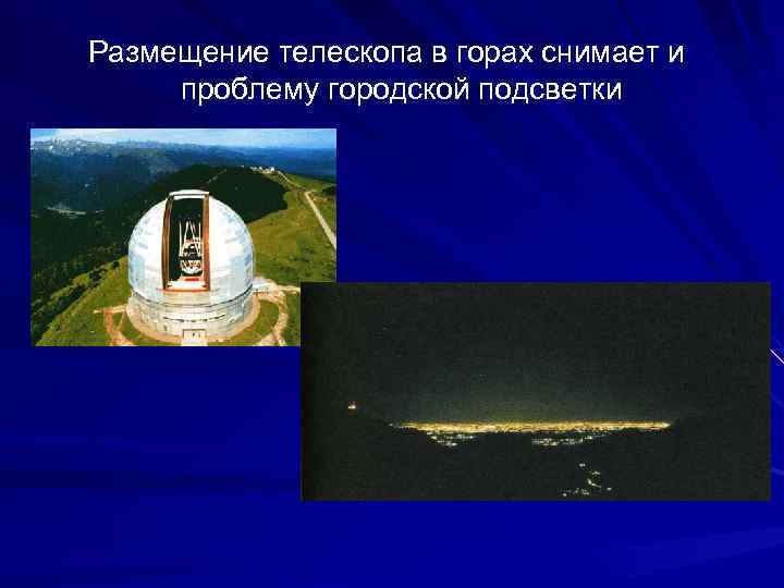 Размещение телескопа в горах снимает и проблему городской подсветки 