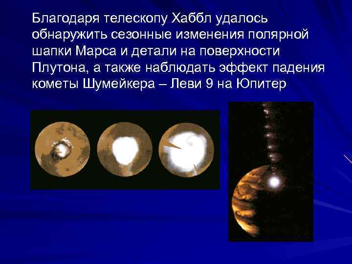 Благодаря телескопу Хаббл удалось обнаружить сезонные изменения полярной шапки Марса и детали на поверхности