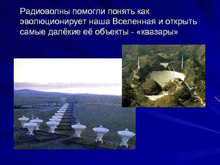 Радиоволны помогли понять как эволюционирует наша Вселенная и открыть самые далёкие её объекты -