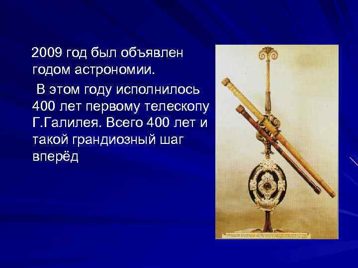 2009 год был объявлен годом астрономии. В этом году исполнилось 400 лет первому телескопу