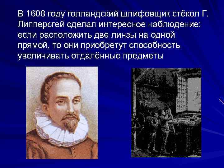 В 1608 году голландский шлифовщик стёкол Г. Липперсгей сделал интересное наблюдение: если расположить две