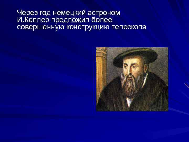 Через год немецкий астроном И. Кеплер предложил более совершенную конструкцию телескопа 