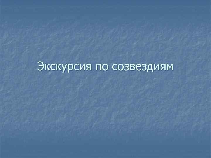 Экскурсия по созвездиям 