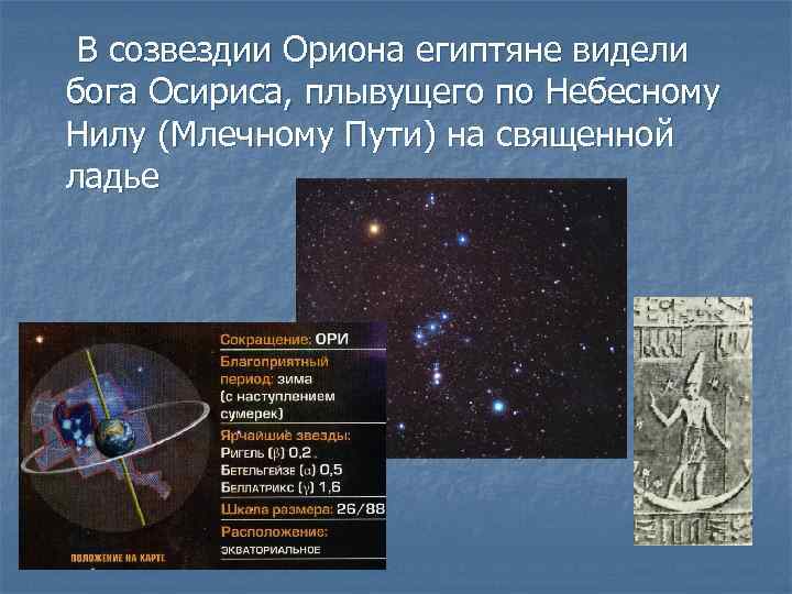 В созвездии Ориона египтяне видели бога Осириса, плывущего по Небесному Нилу (Млечному Пути) на