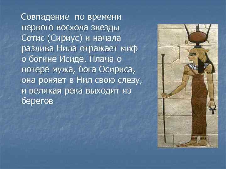 Совпадение по времени первого восхода звезды Сотис (Сириус) и начала разлива Нила отражает миф