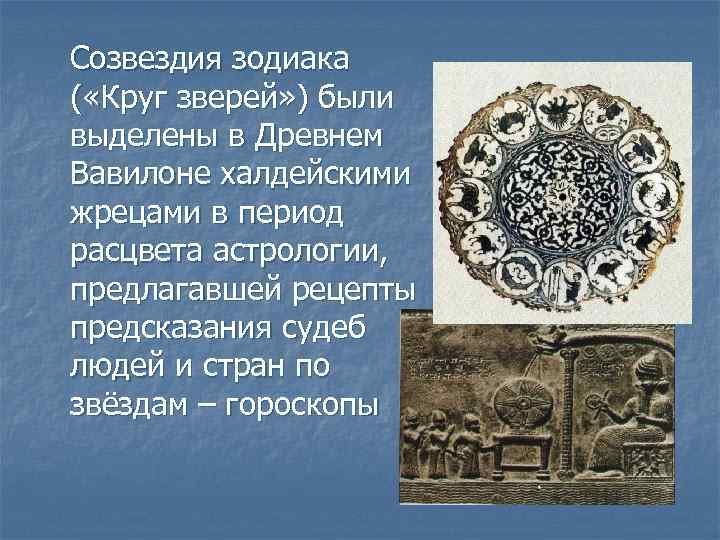 Созвездия зодиака ( «Круг зверей» ) были выделены в Древнем Вавилоне халдейскими жрецами в