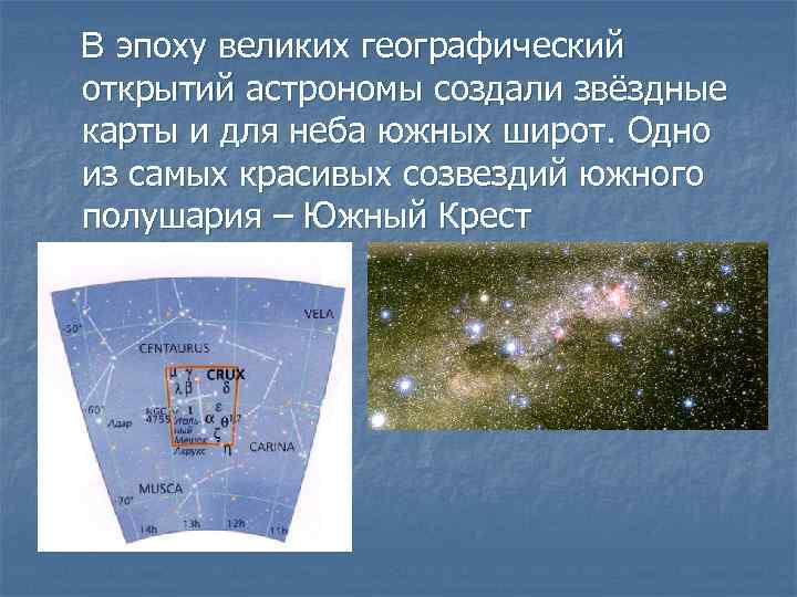 В эпоху великих географический открытий астрономы создали звёздные карты и для неба южных широт.